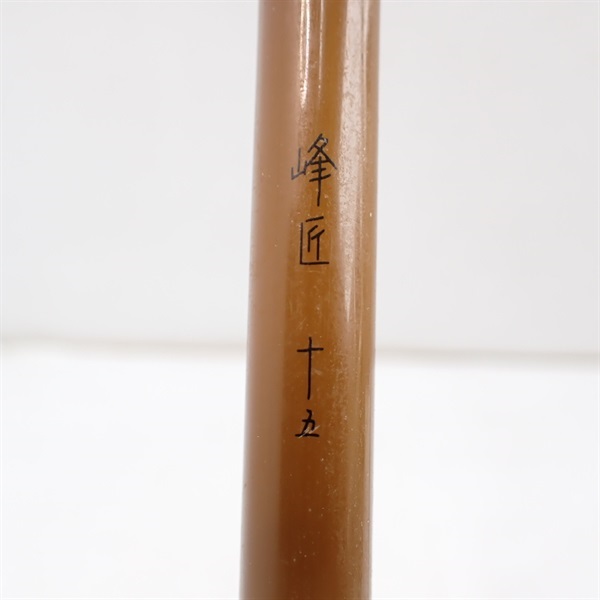 峰匠１５尺